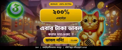 আজকের স্পেশাল বোনাস অফার দেখুন banner